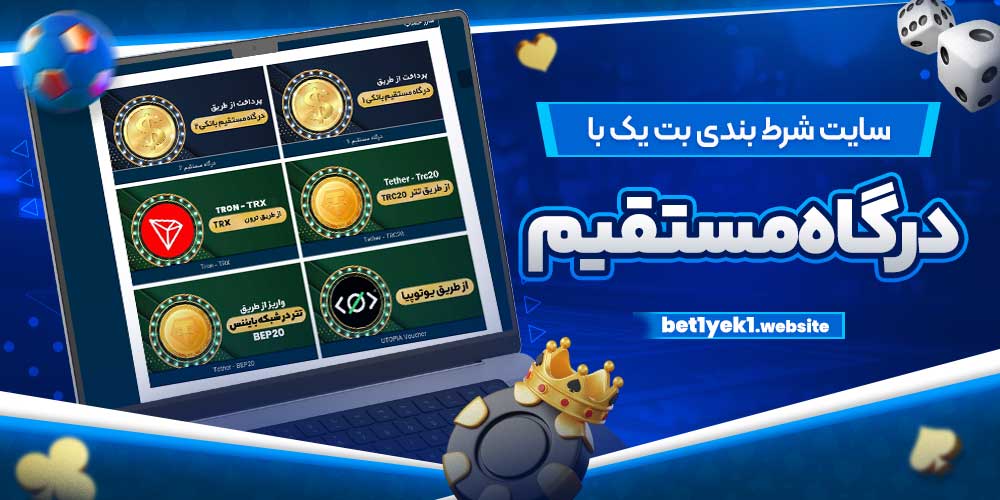 سایت شرط بندی بت یک با درگاه مستقیم